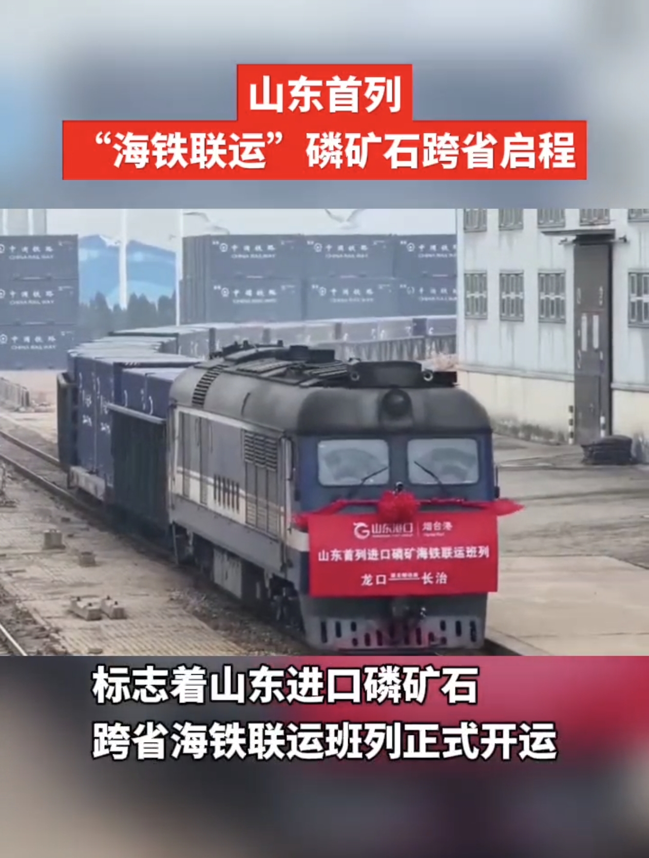 山东首列“海铁联运”磷矿石跨省启程
