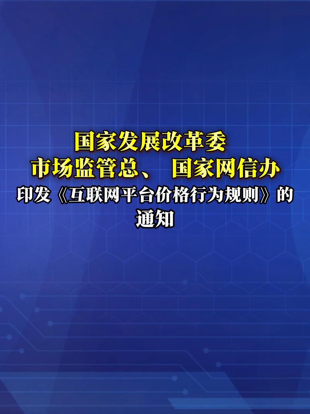 国家发展改革委、市场监管总局、国家网信办印发《互联网平台价格行为规则》的通知，提到：平台经营者、平台内经营者开展价格促销活动，应当以方便消费者认知的方式标明促销价格或者价格促销规则。（来源：新华社）