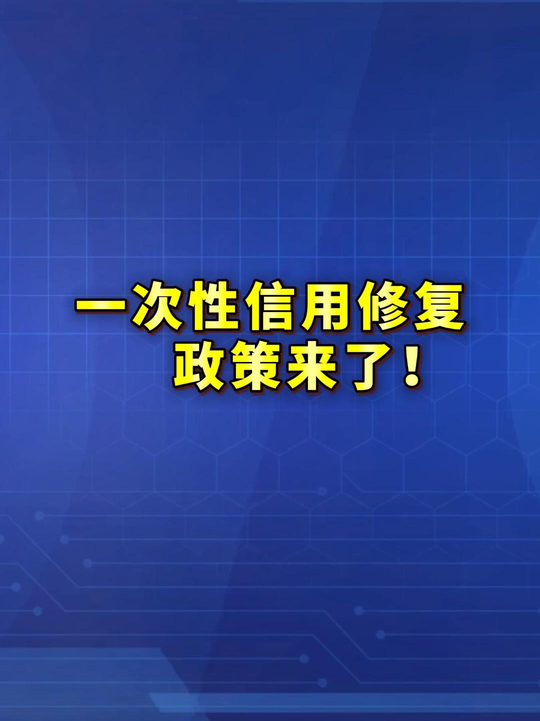 一次性信用修复政策来了！中国人民银行对外发布一次性信用修复政策有关安排，符合相关条件的逾期信息，将不会在个人信用报告中予以展示。 (来源：新华社）
