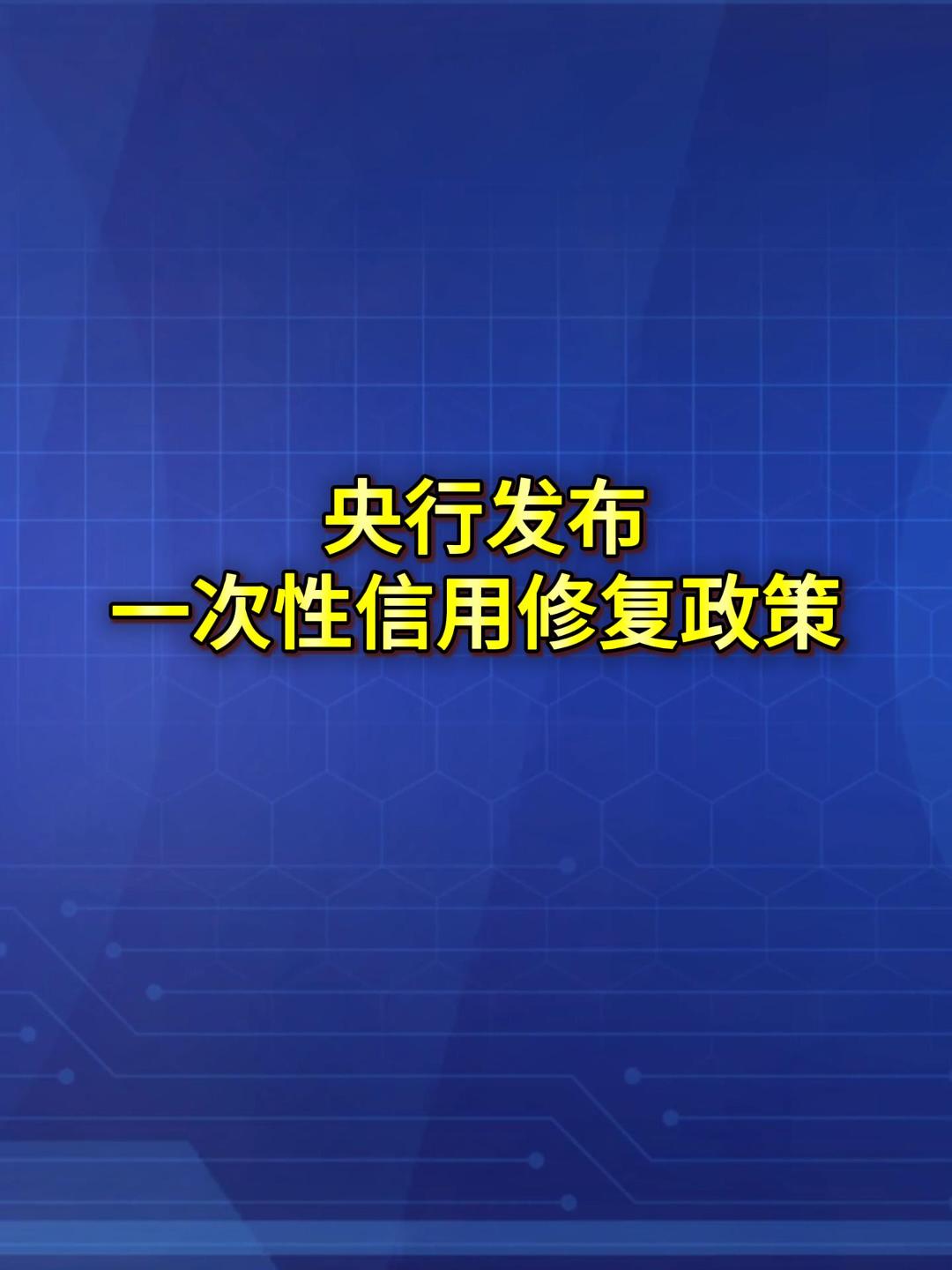央行发布一次性信用修复政策。(来源：新华社）