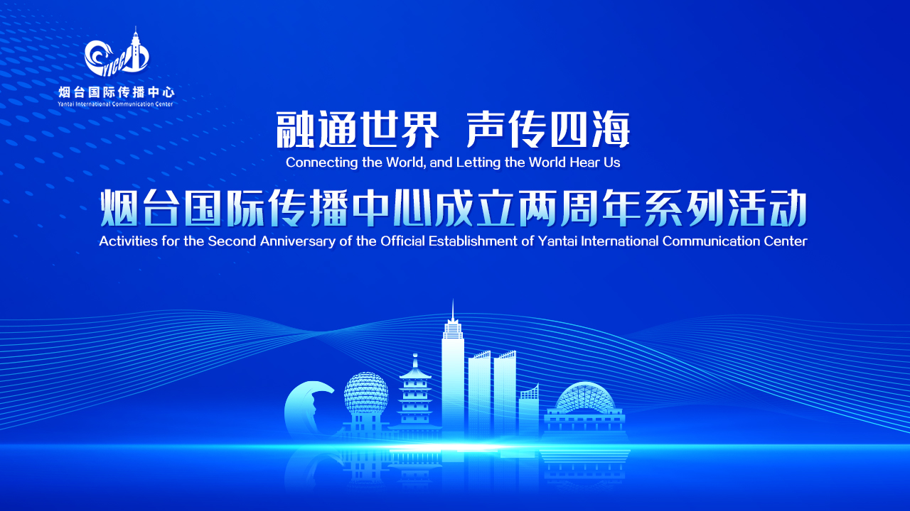 直播|“融通世界 声传四海” 烟台国际传播中心成立两周年系列活动