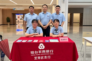 志愿红心暖港城 金融活水润民生——烟台农商银行芝罘区支行“益企惠民服务队”践行志愿服务精神纪实