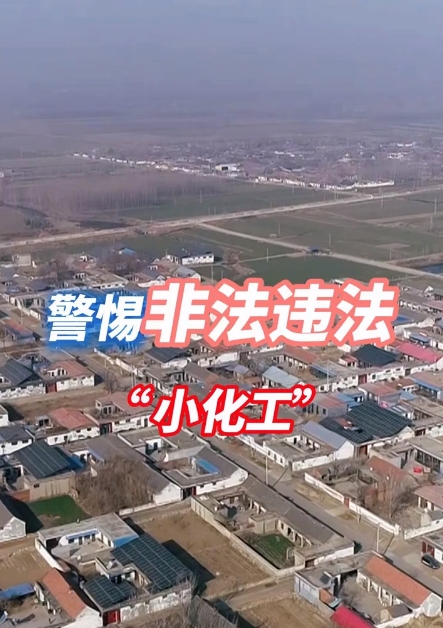 提升安全意识，警惕非法违法“小化工”