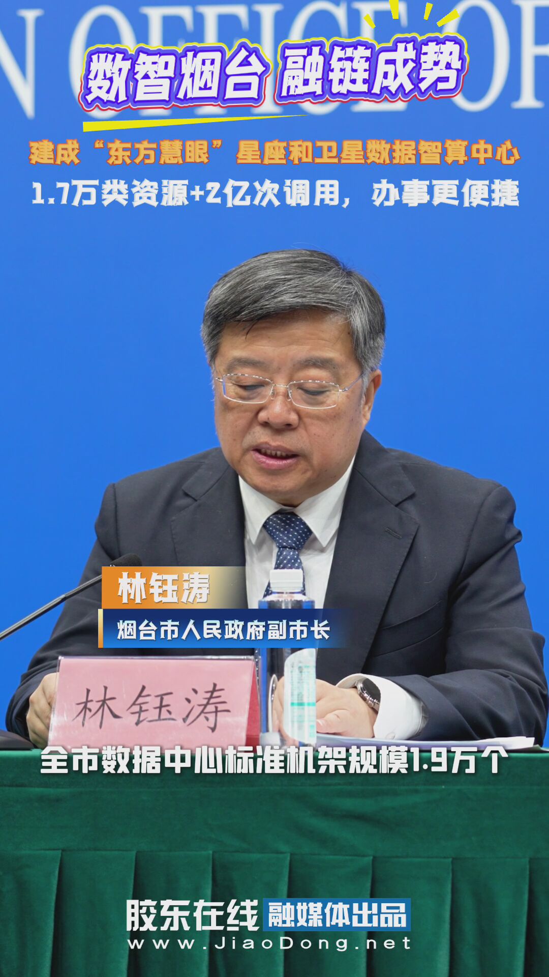 ‌数智烟台 融链成势 建成“东方慧眼”星座和卫星数据智算中心 1.7万类资源+2亿次调用 办事更便捷#大数据#东方慧眼#星座#卫星数据#智算中心