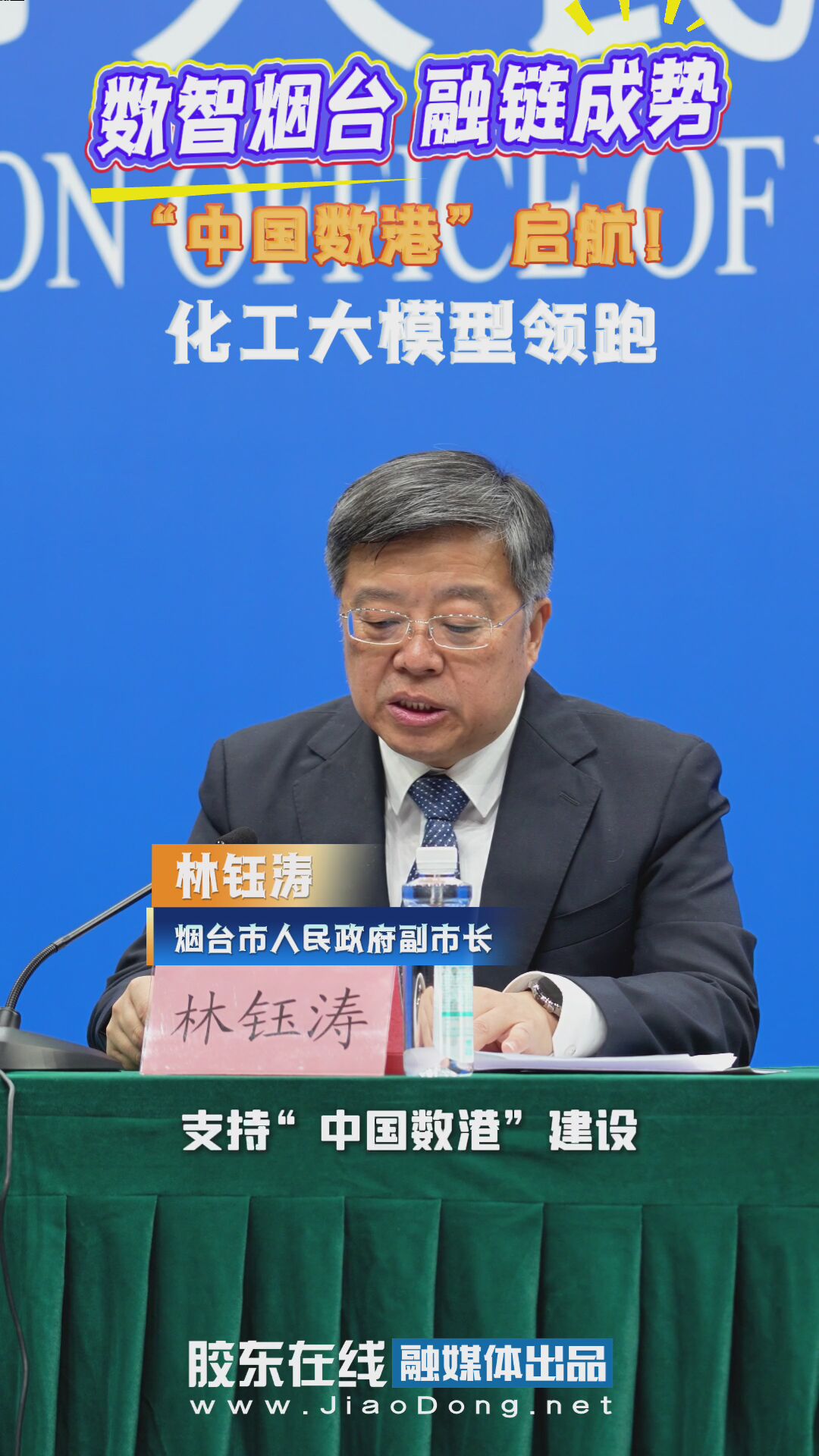 ‌数智烟台 融链成势 “中国数港”启航！化工大模型领跑