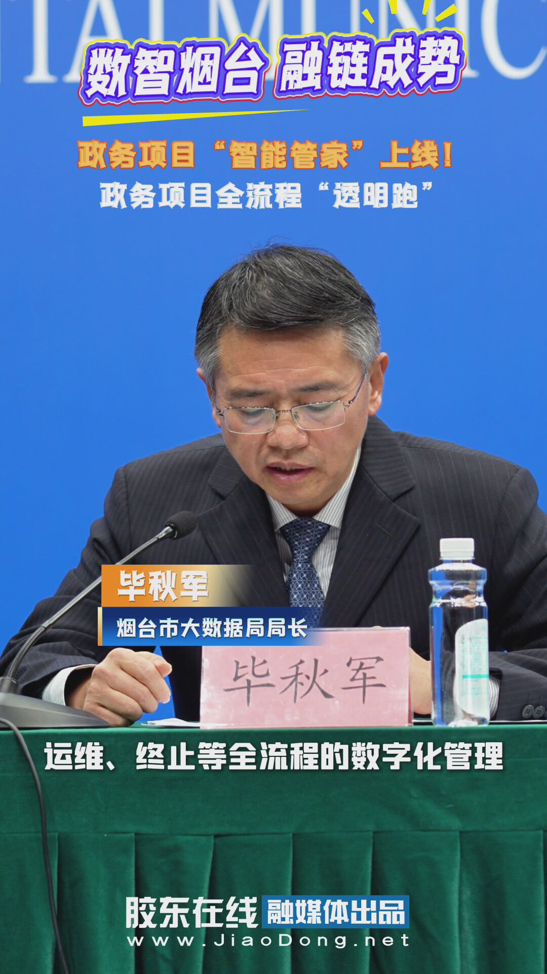 ‌数智烟台 融链成势 政务项目“智能管家”上线！全流程“透明跑” #政务项目#智能管家#大数据