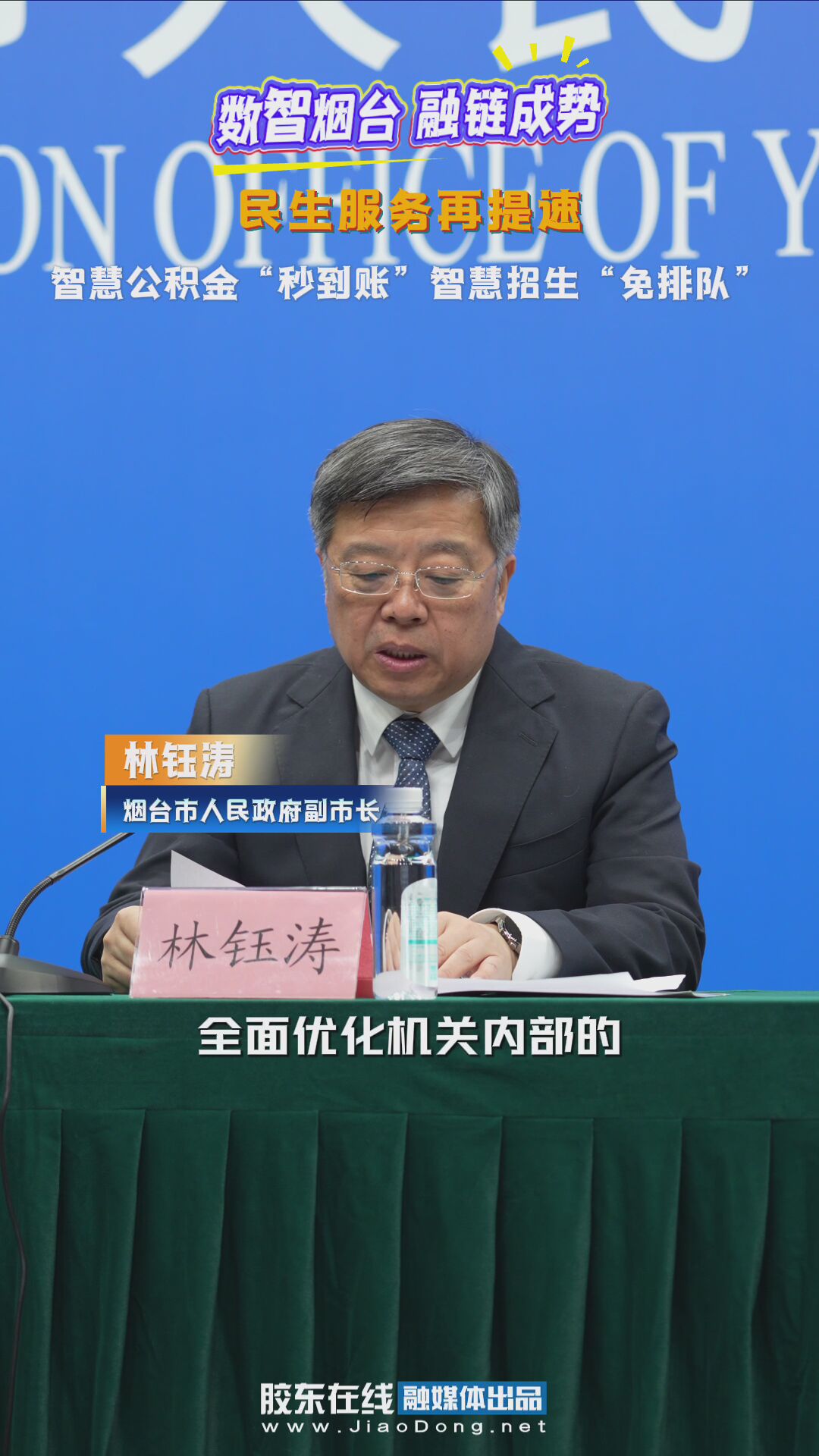 数智烟台 融链成势 民生服务再提速 智慧公积金秒到帐 智慧招生免排队#民生服务#公积金#招生#大数据#创新应用