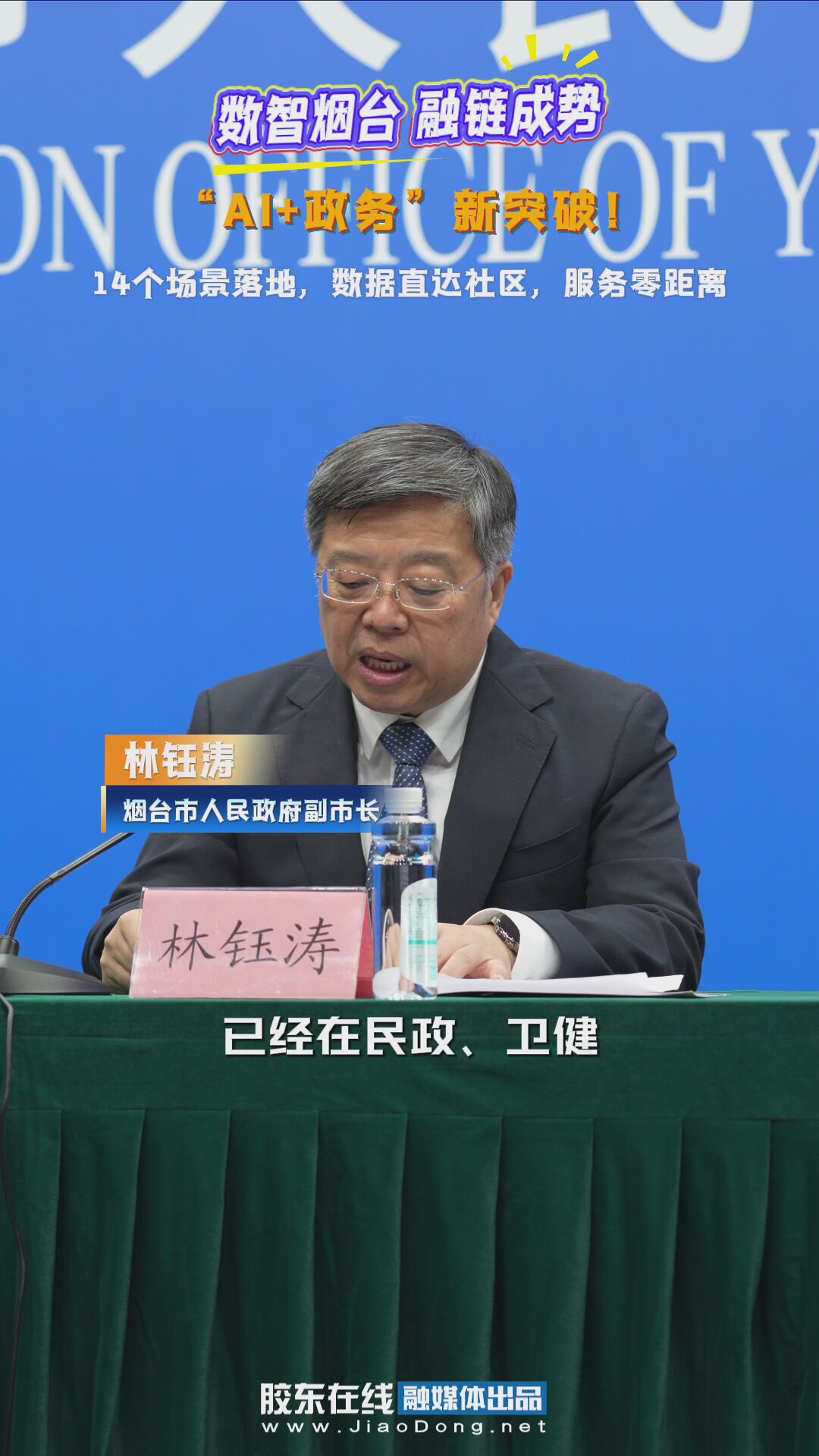 数智烟台 融链成势 “AI+政务”新突破！ #大数据# #场景# #社区# #AI+政务#