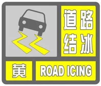 烟台发布道路结冰黄色预警！