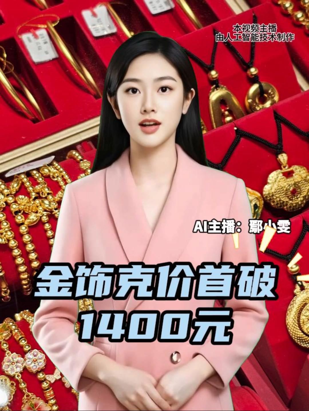 金饰克价首破1400元