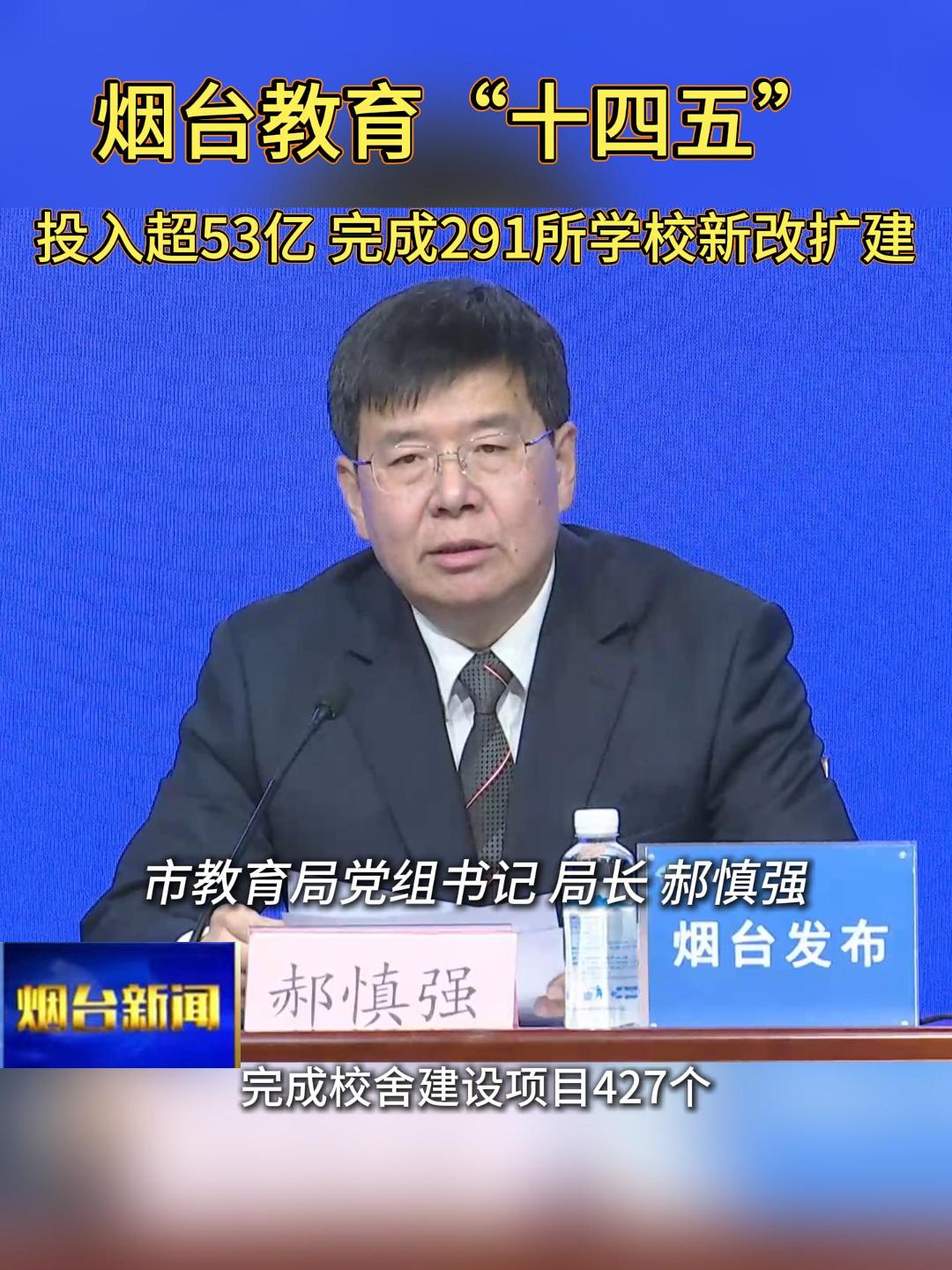 “十四五”期间，烟台市持续优化教育资源布局，教育公共服务水平显著提升。全市累计投入资金53.7亿元，新改扩建中小学校、幼儿园291所，完成校舍建设项目427个。投入1.5亿元完成560所公办中小学教室照明改造。学前教育普惠率保持在95%以上，义务教育阶段组建129个教育集团，3个区市通过国家义务教育优质均衡发展县认定。