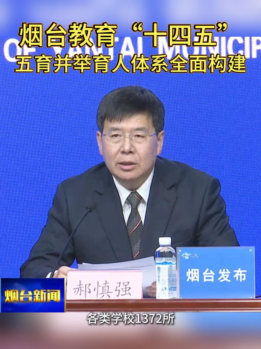 “十四五”时期，烟台市教育系统围绕立德树人根本任务，全面构建德智体美劳五育并举的育人体系。全市现有各级各类学校1372所，在校生113.3万人。大中小学思政课一体化改革实现区域全覆盖，科学教育典型经验获教育部推广；义务教育阶段全面推行“每天一节体育课”，建成市级艺术特色学校50所；劳动教育体系持续完善，连续5年举办市级劳动技能大赛。