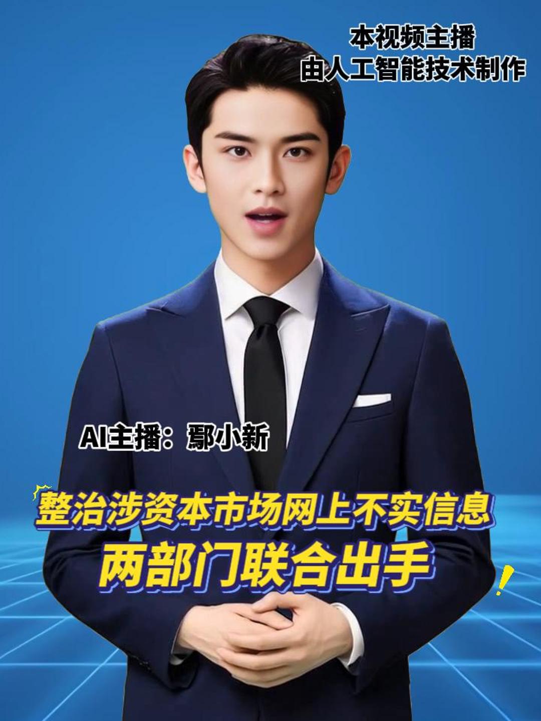 整治涉资本市场网上不实信息 两部门联合出手