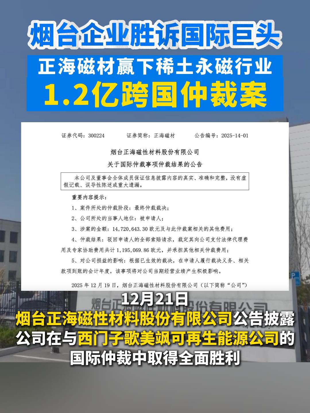 1.2亿元 正海磁材国际仲裁胜诉