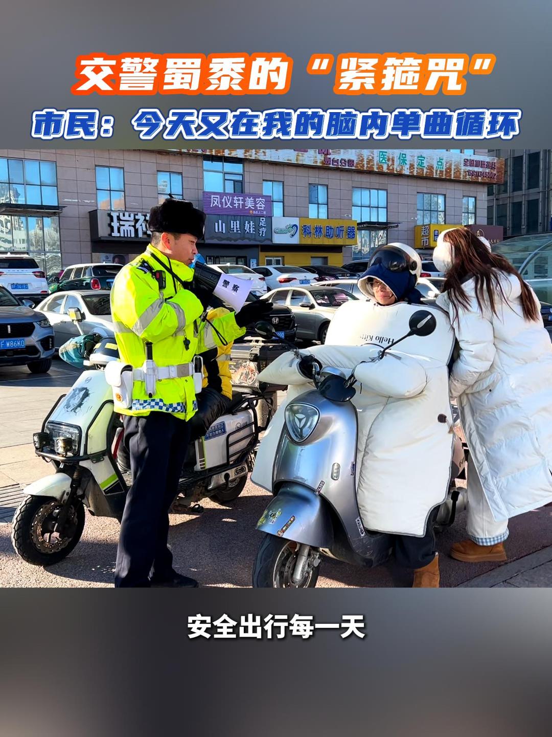 交警蜀黍的“紧箍咒”