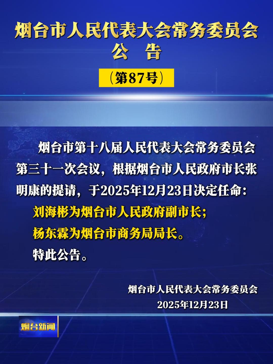 刘海彬任烟台副市长