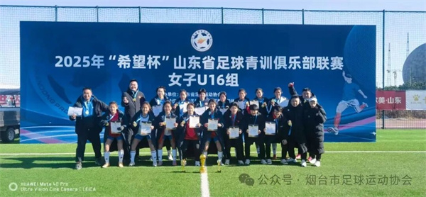 烟台队荣获2025年山东省“希望杯”女子U16组足球赛冠军