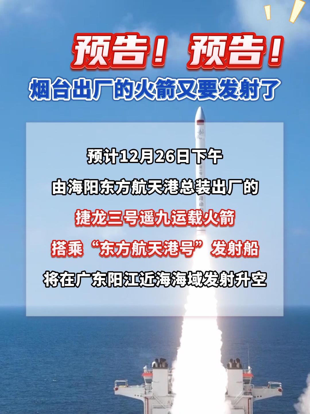 烟台出厂的火箭又要发射了