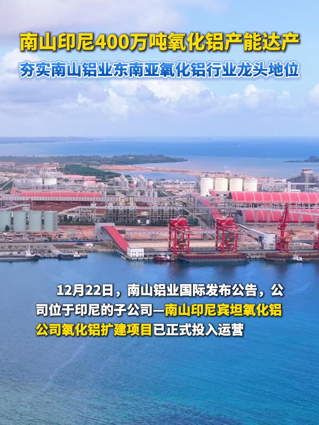 南山印尼400万吨氧化铝产能达产