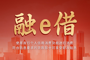 中国工商银行 | 融e借 产品亮点