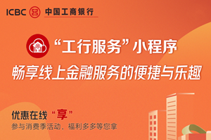 中国工商银行 | “工行服务”小程序 畅享线上金融服务的便捷与乐趣