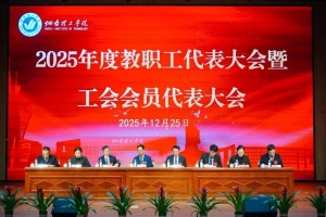 烟台理工学院2025年度教职工代表大会暨工会会员代表大会顺利召开