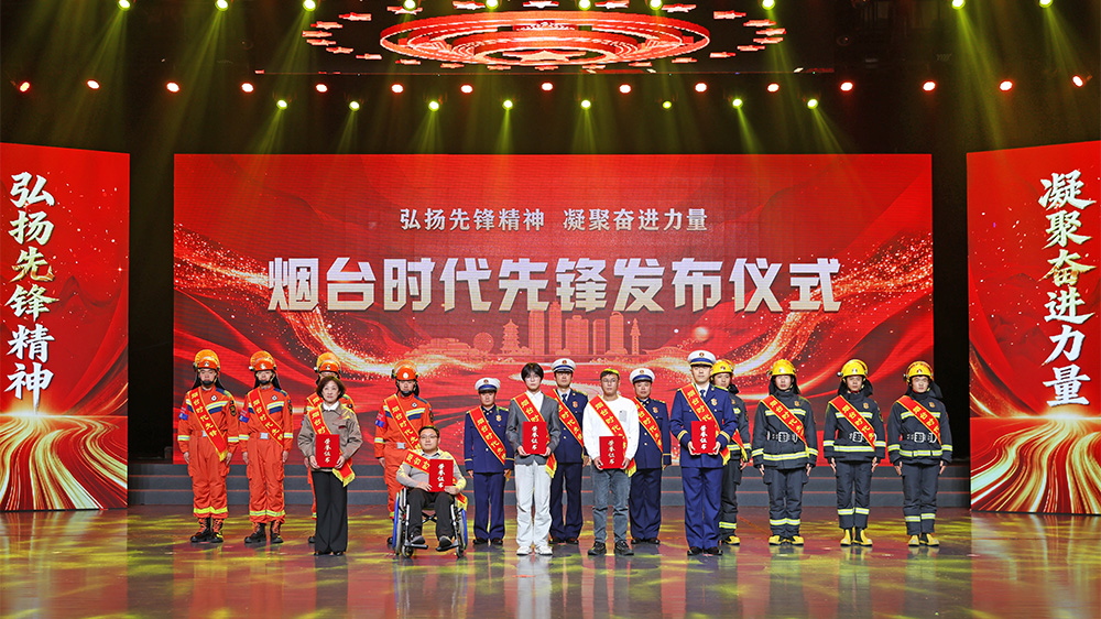 “烟台时代先锋”发布仪式举行