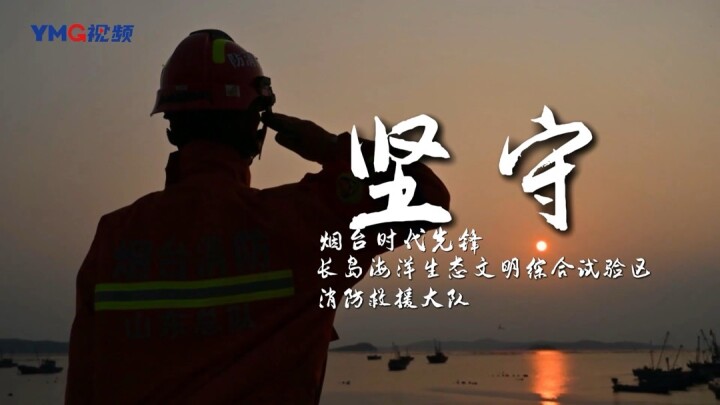 12月26日，“烟台时代先锋”发布仪式举行，烟台市委宣传部授予长岛海洋生态文明综合试验区消防救援大队“烟台时代先锋”称号。
