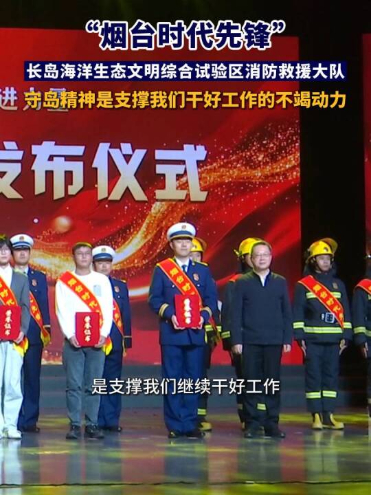 “烟台时代先锋”长岛海洋生态文明综合试验区消防救援大队：守岛精神是支撑我们干好工作的不竭动力。