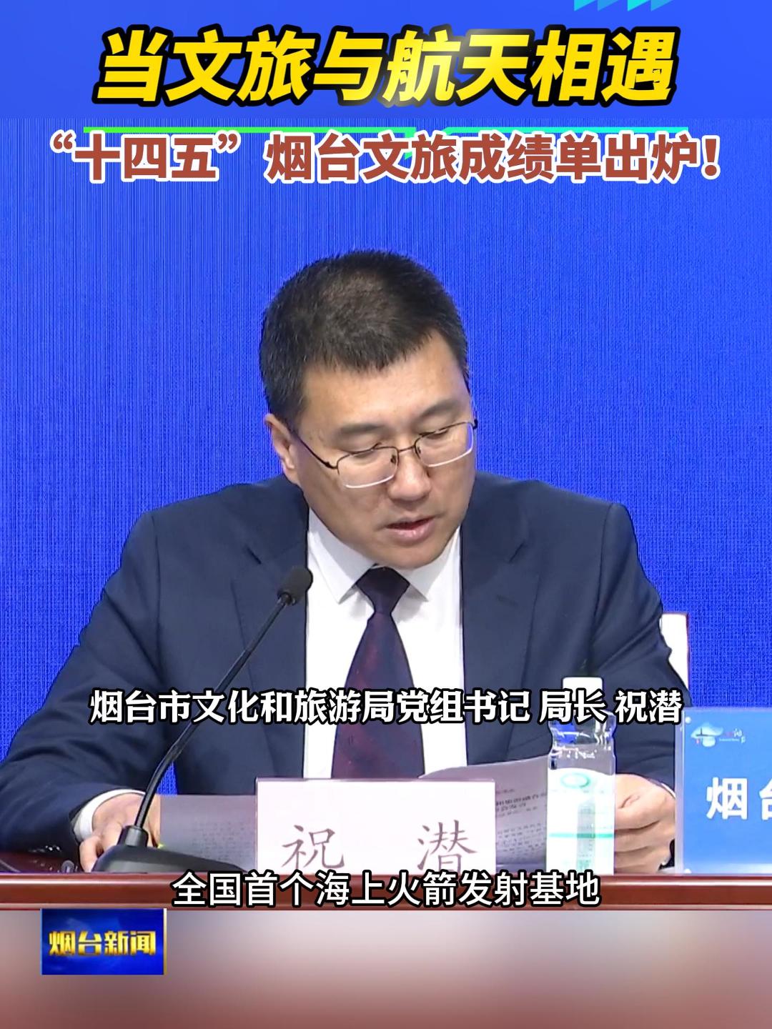 “十四五”时期，烟台依托全国首个海上火箭发射基地东方航天港，配套航天科普教育基地，打造了国内首个集“发射观礼 航天科普 研学体验”为一体的海上航天文旅综合体，累计举办近岸火箭发射观礼6次，参与人数超12万人次。#火箭发射 #东方航天港