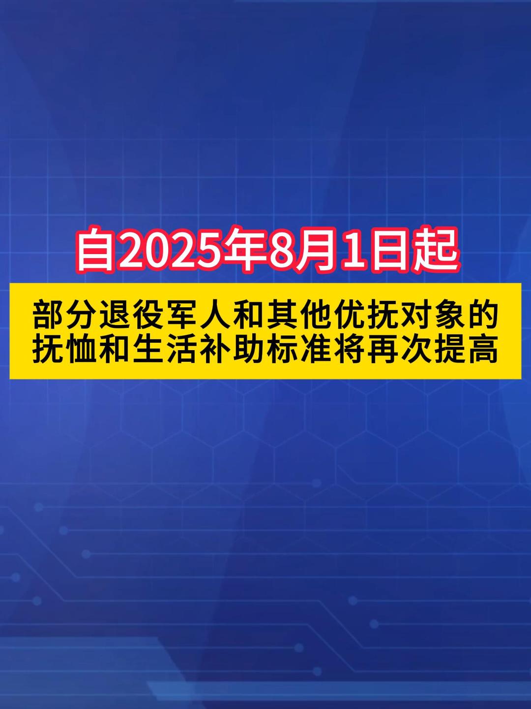品重：国家再次提高部分退役军人和其他优抚对象等人员抚恤和生活补助标准！转发传递敬意，让更多战友看到这份温暖政策！