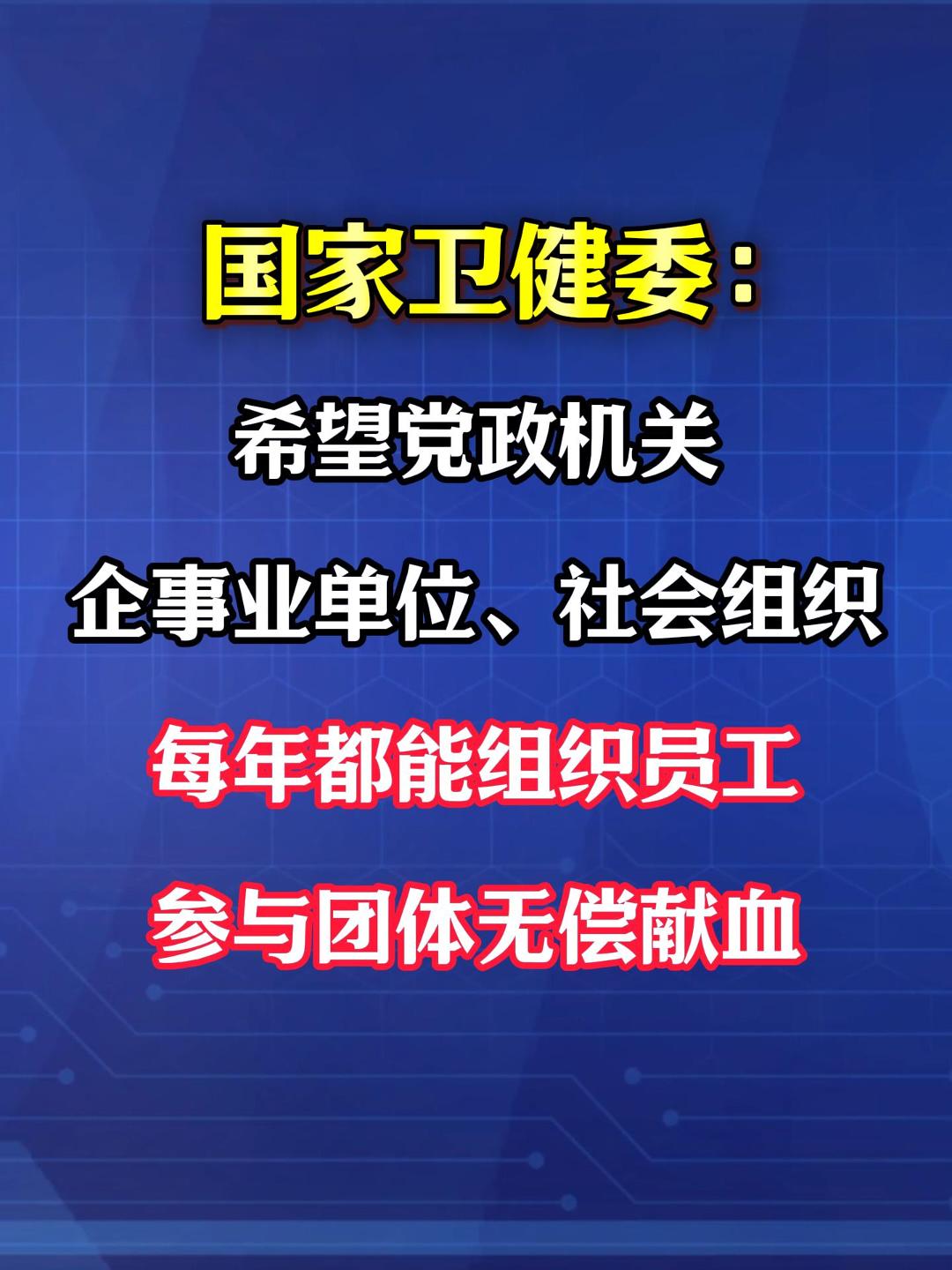 品重：国家卫健委：希望党政机关、企事业单位、社会组织每年都能组织员工参与团体无偿献血。