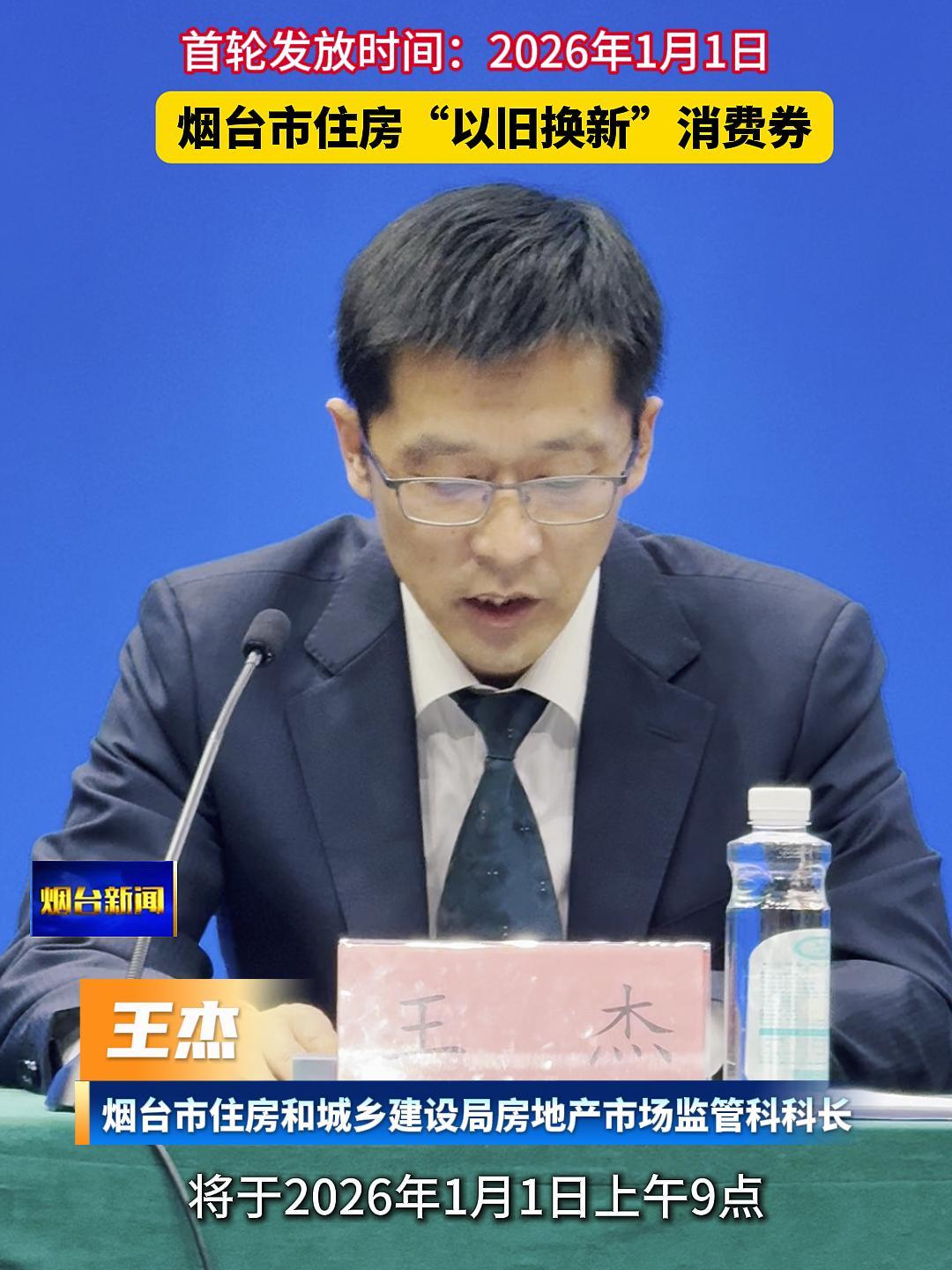 烟台住房“以旧换新”首轮补贴券将于2026年1月1日上午9点集中投放2000张