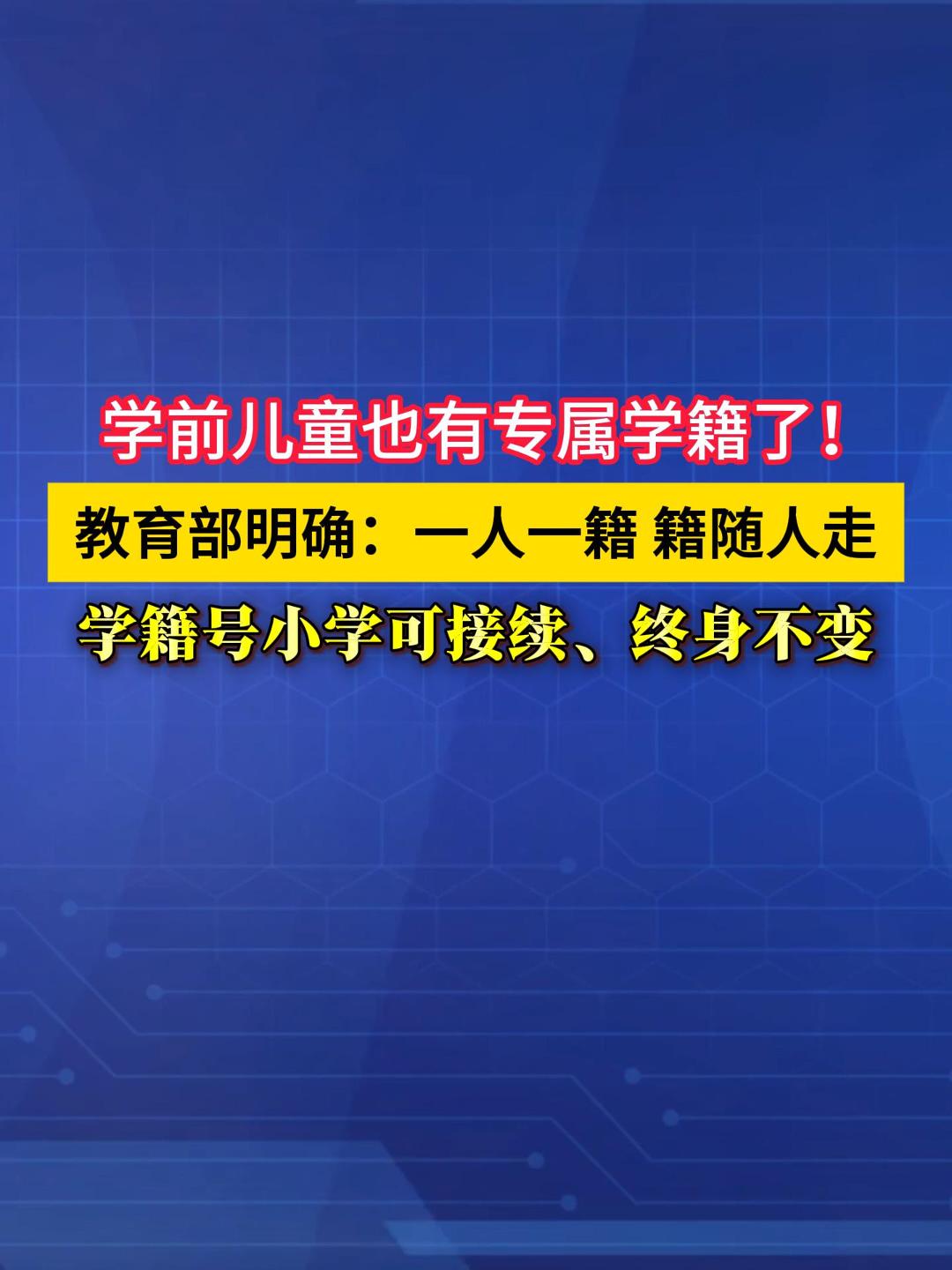 品重：教育部放大招，给学前儿童建学籍了！凡在依法举办的幼儿园就读的学前儿童均须建立学籍，学籍号一人一号，小学学段接续使用，终身不变，实行“一人一籍、籍随人走”制度。#学前教育新规 #儿童学籍 #幼儿园必备 #教育部新规 （来源：新闻联播）