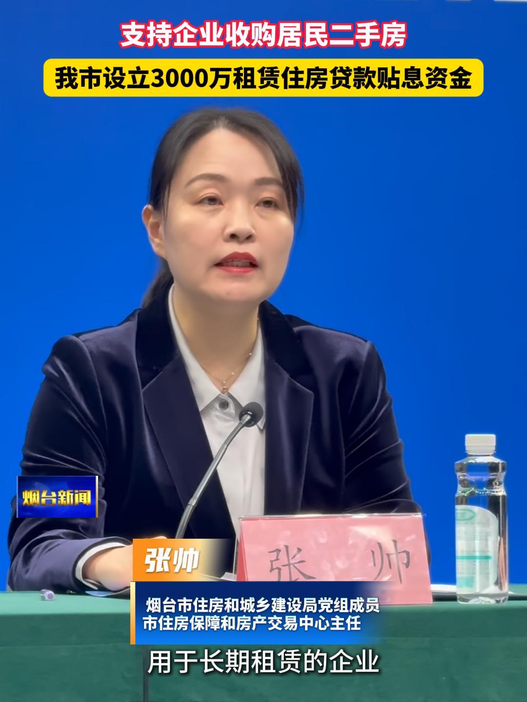 烟台设立3000万元租赁住房贷款贴息资金，支持企业收购居民二手房