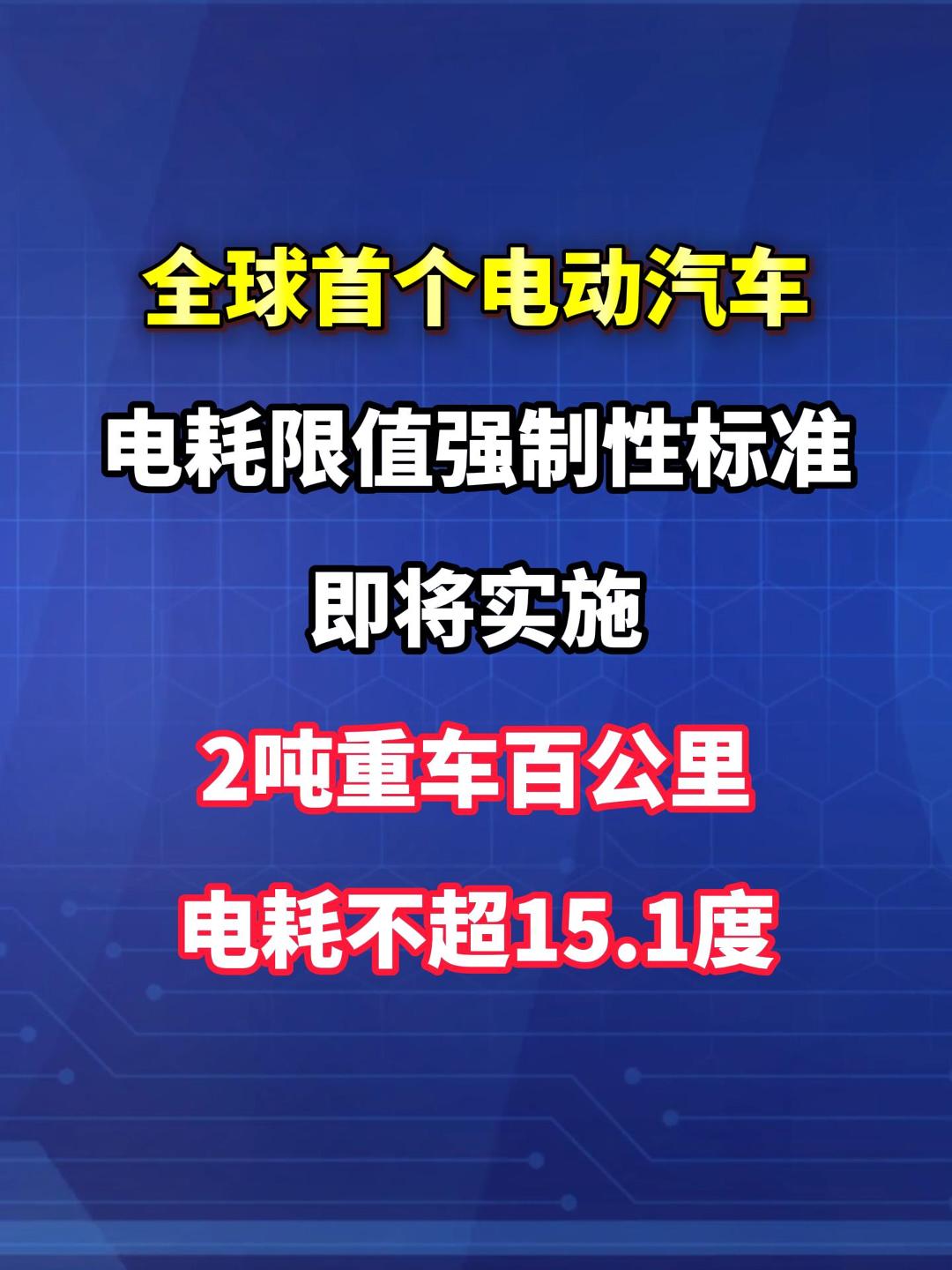 品重：全球首个电动汽车电耗限值强制性标准即将实施：2吨重车百公里电耗不超15.1度。