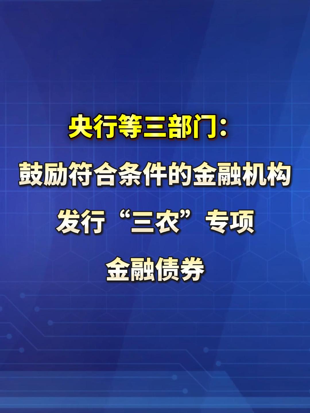 品重：央行等三部门：鼓励符合条件的金融机构发行“三农”专项金融债券。