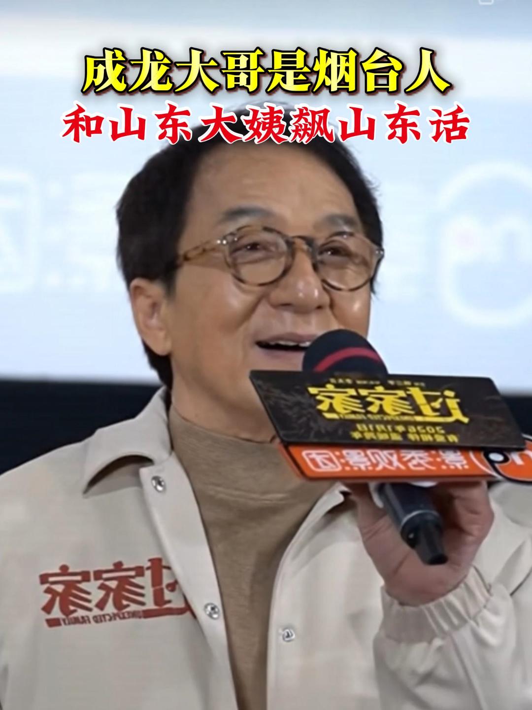 品重：成龙大哥是烟台人！和山东大姨飙山东话~#成龙#电影