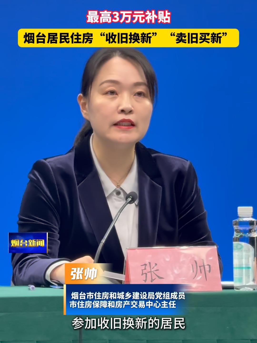 烟台居民住房“收旧换新”“卖旧买新”，给予最高不超过3万元政府补贴