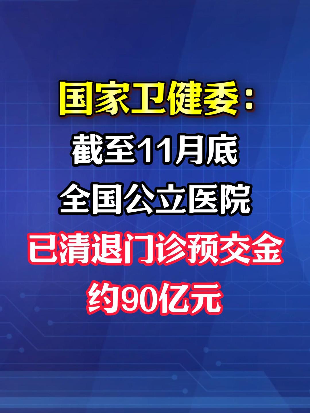品重：国家卫健委：截至11月底，全国公立医院已清退门诊预交金约90亿元。