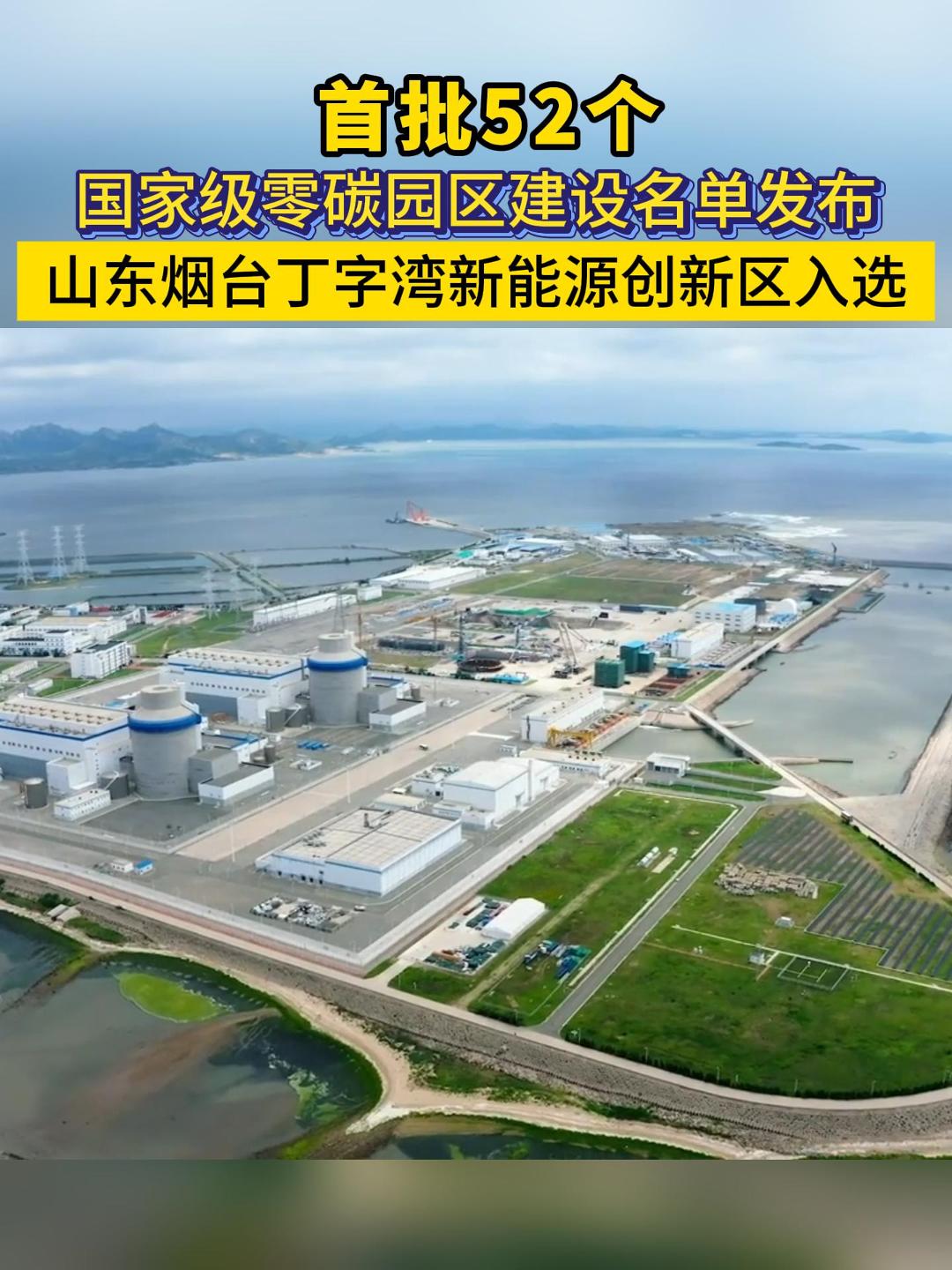 品重：12月26日，国家发展改革委办公厅 工业和信息化部办公厅 国家能源局综合司关于印发《国家级零碳园区建设名单（第一批）》的通知。