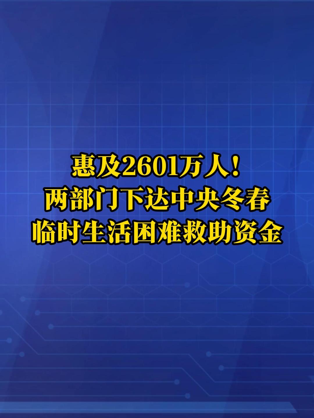 品重：惠及2601万人！财政部、应急管理部下达中央冬春临时生活困难救助资金。（来源：央视新闻）