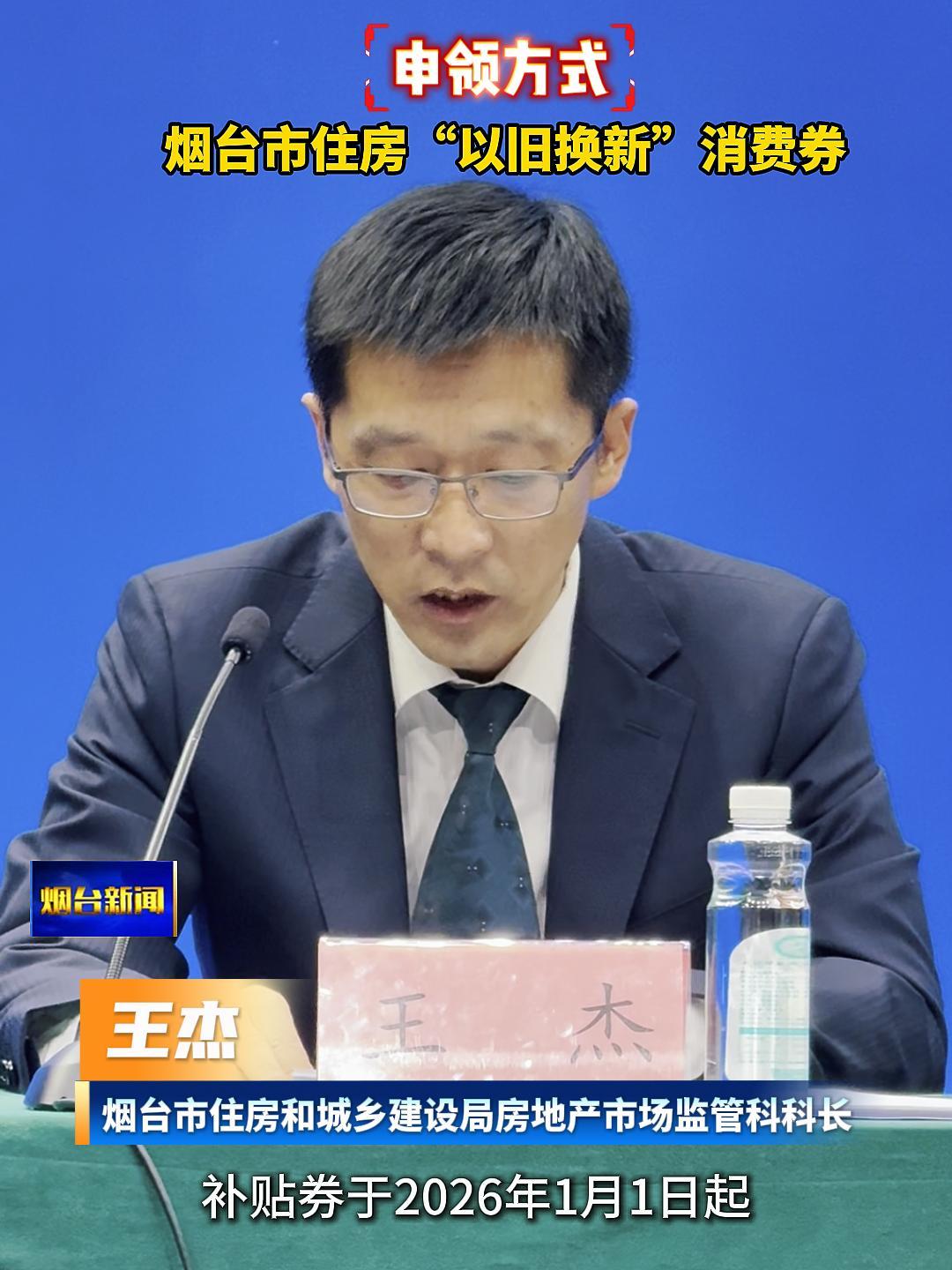 烟台市住房“以旧换新”补贴券于2026年1月1日起至2026年12月31日期间通过烟台住建公众号 烟台市住房以旧换新平台进行实名制申领