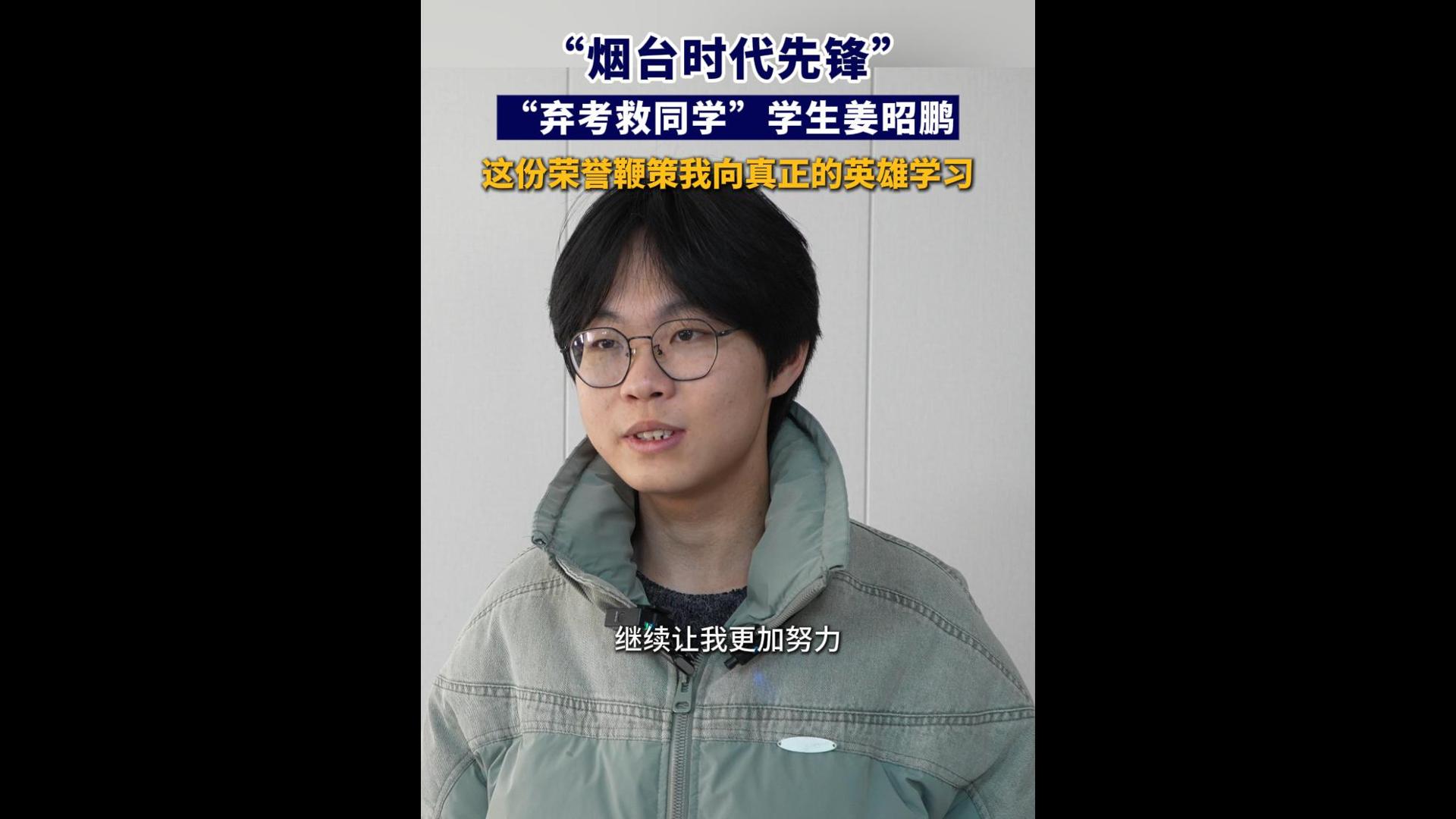 “烟台时代先锋”“弃考救同学”学生姜昭鹏：这份荣誉鞭策我向真正的英雄学习。#姜昭鹏 #弃考救同学 #烟台