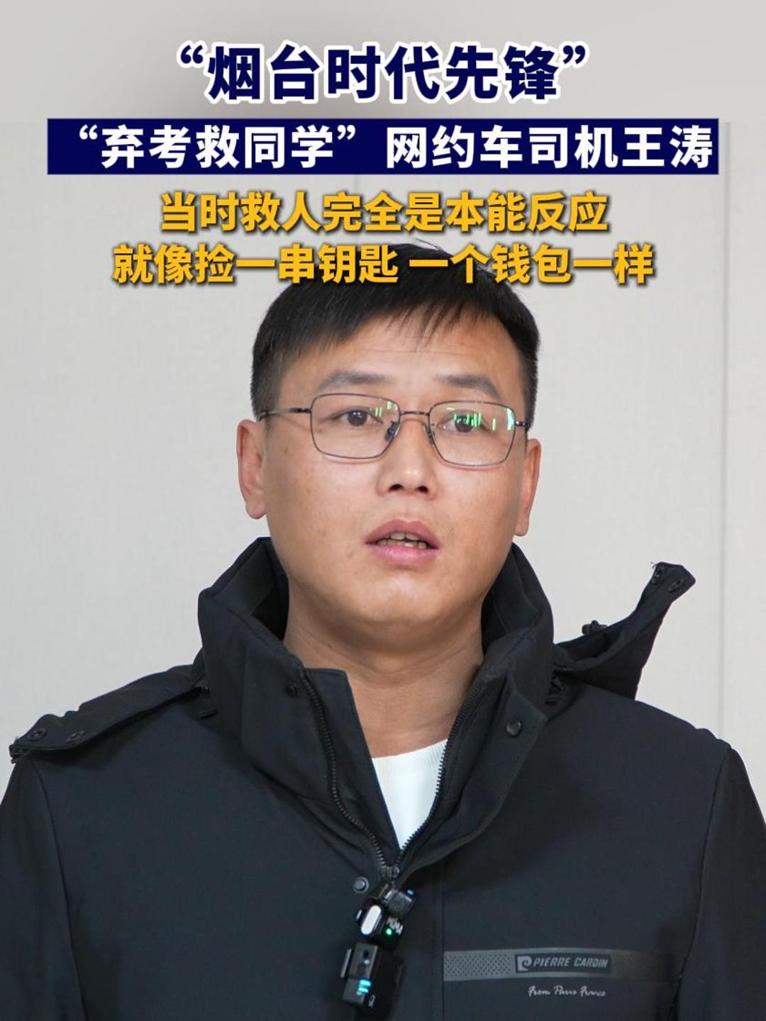 “烟台时代先锋”“弃考救同学”网约车司机王涛：当时救人完全是本能反应 就像捡一串钥匙 一个钱包一样