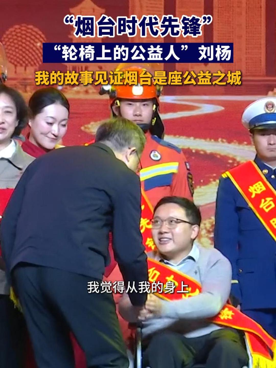 “烟台时代先锋”“轮椅上的公益人”刘杨：我的故事见证烟台是座公益之城#烟台 #公益