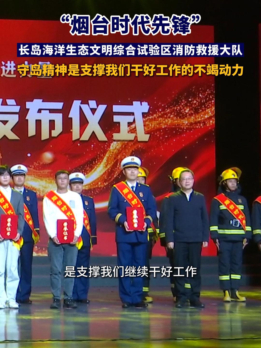 “烟台时代先锋”长岛海洋生态文明综合试验区消防救援大队