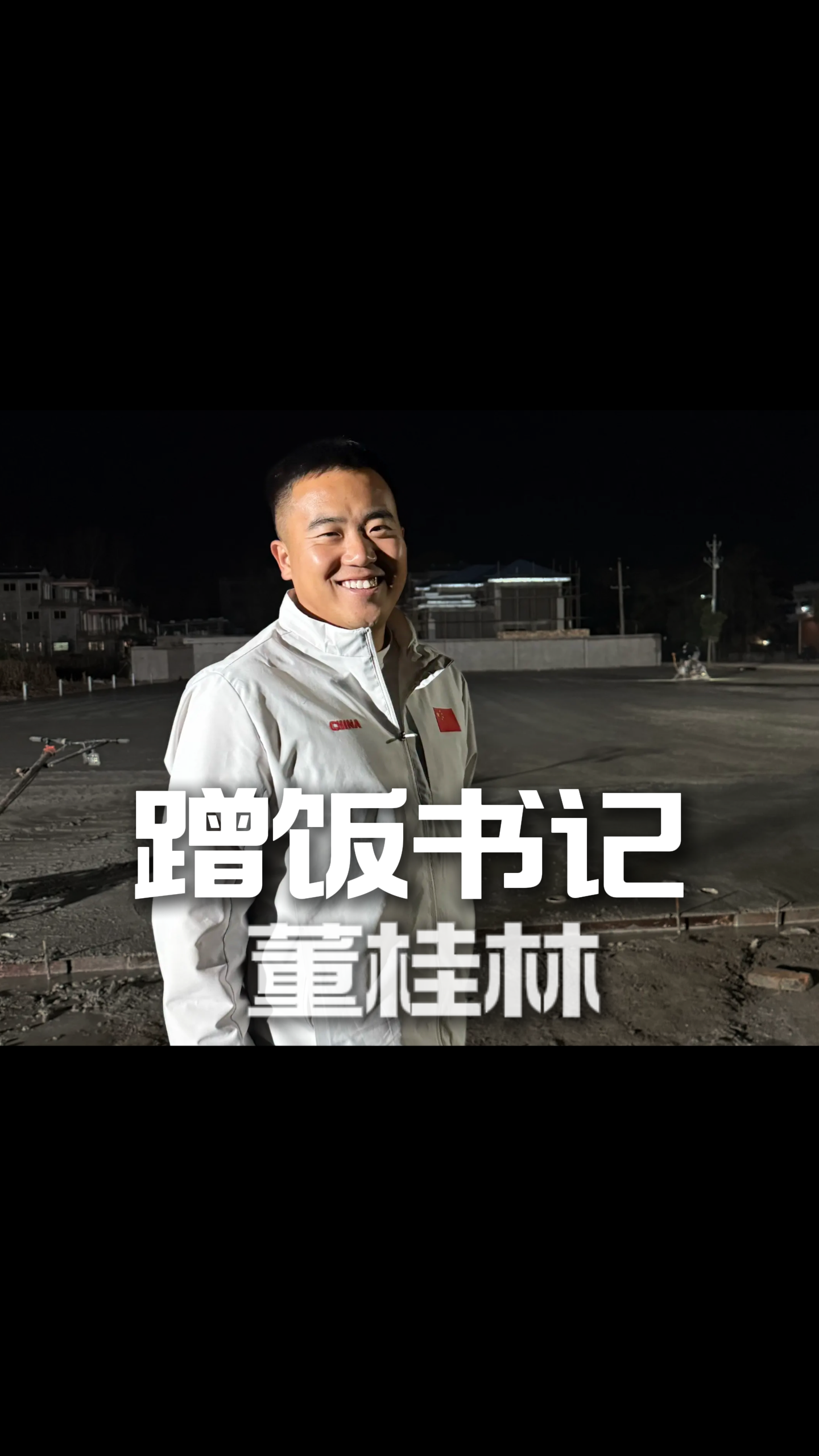 “蹭饭书记”董桂林卸任，村民含泪相送。真正的好干部，不是写在报告里，而是活在百姓的念叨里、眼泪里、不舍里。