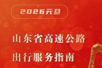 元旦出行，山东高速公路哪里易堵、哪里施工一图说清