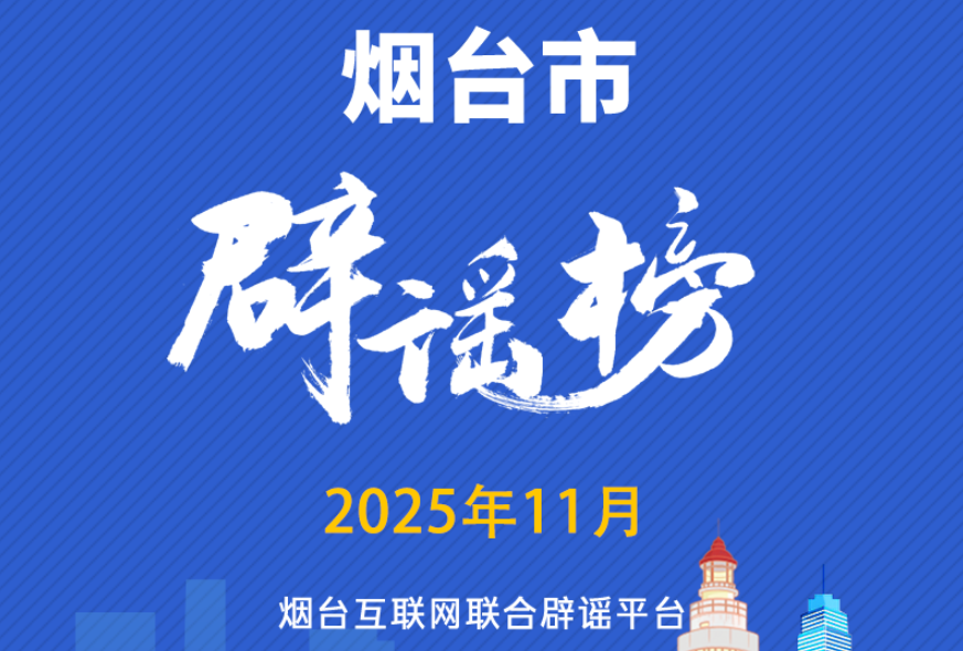 烟台互联网联合辟谣平台2025年11月辟谣榜单